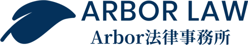 東京の弁護士ならArbor法律事務所